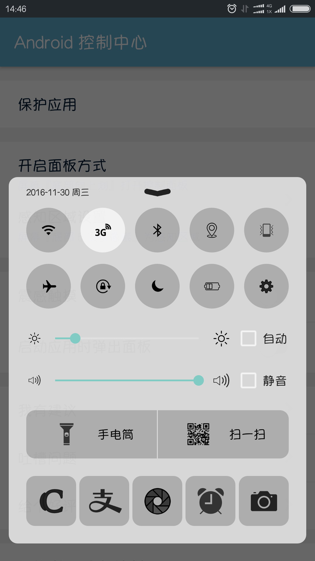 Android控制中心