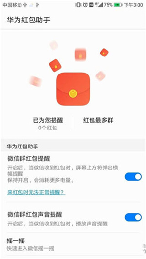 华为红包助手最新版本下载  v10.1.0.303图4