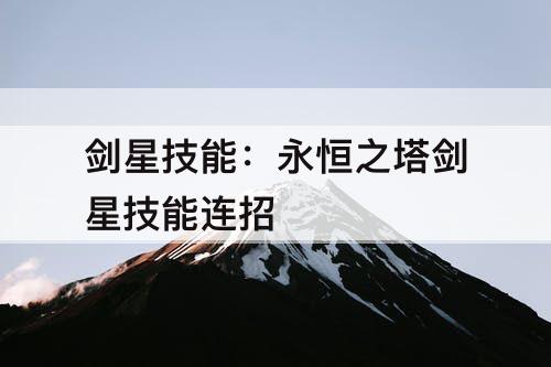 剑星技能：永恒之塔剑星技能连招