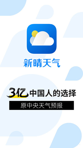 新晴天气  v8.11.2图1