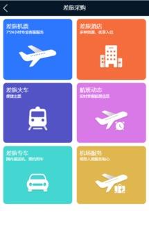 差旅公务行  v2.0.1图2