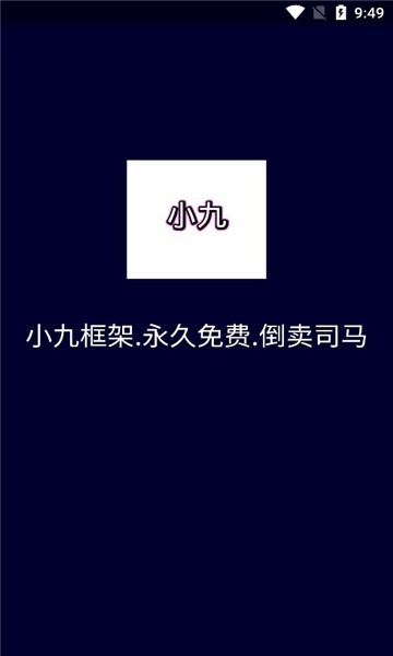 小九框架2.0下载安装