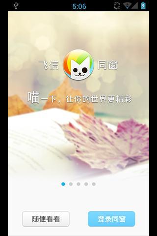 飞信同窗  v3.0.0图1