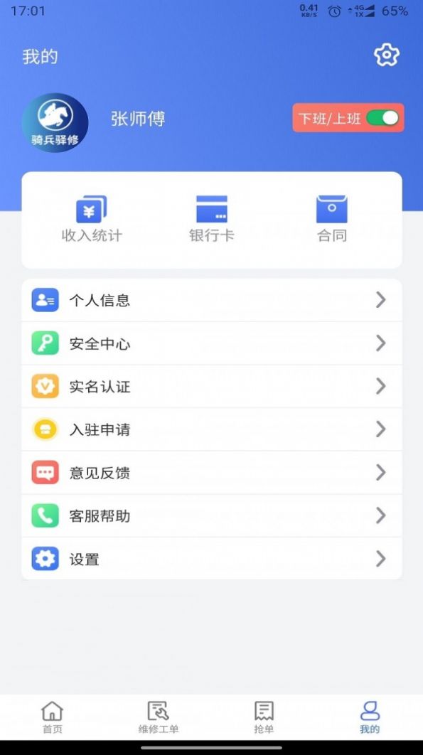 骑兵驿修  v1.3.6图1