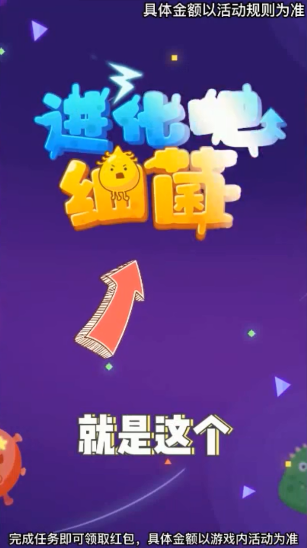 进化吧细菌  v1.0.19图2