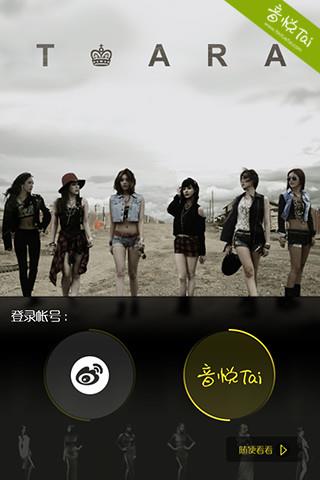 音悦台口袋t-ara客户端  v1.1.0图5