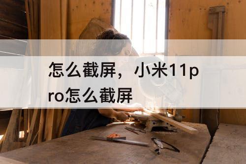 怎么截屏，小米11pro怎么截屏