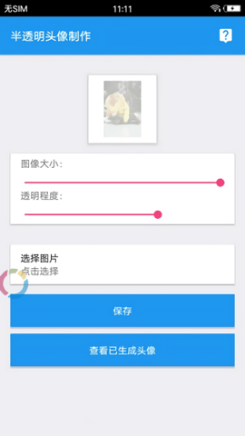 透明头像助手软件  v3.3图1