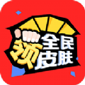 全民领皮肤APP