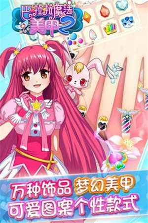 巴啦啦魔法美甲2内购版  v1.0.0图3