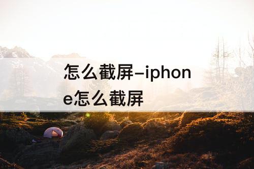 怎么截屏-iphone怎么截屏