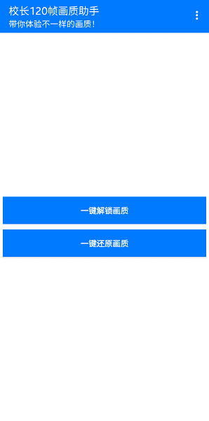 校长120帧画质助手安卓版下载