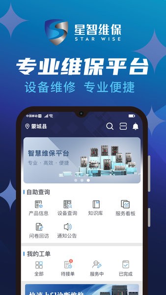 星智维保  v1.1.5图2