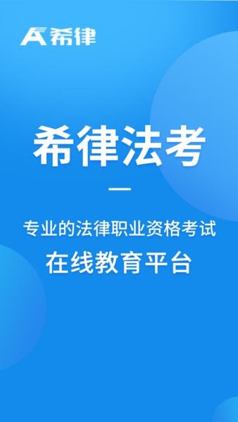 希律法考  v2.2.0图2