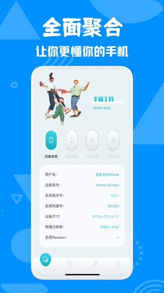 爱验机助手  v1.1图1