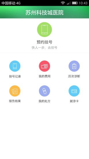 苏州科技城医院app下载  v4.4图1