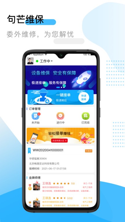 句芒维保  v4.0.0图1