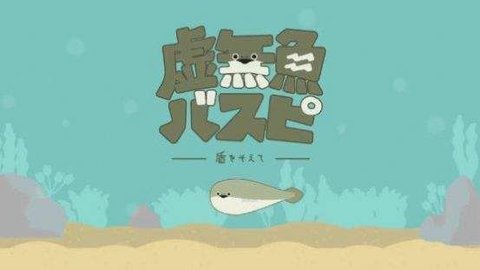 虚无鱼破解版1.19  v1.2.2图2