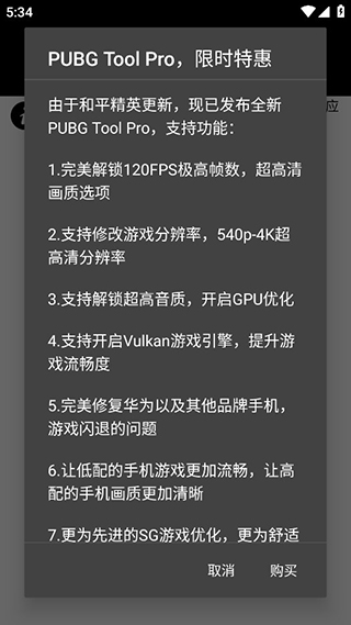 pubg画质助手修改器下载  v1.0.7.8图1