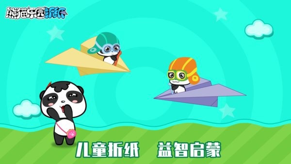 熊猫乐园折纸  v1.1.1图2