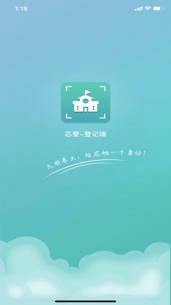 芯爱登记端  v1.0图1