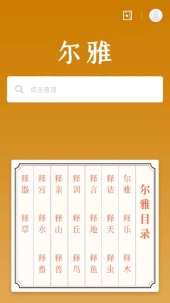 尔雅字典  v1.0.3图2