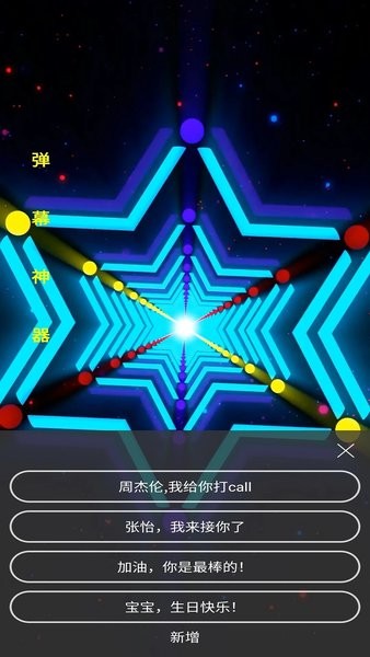 手持弹幕神器  v1.8.5图2