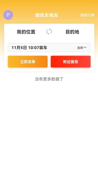 顺风车拖车  v1.0.1图2