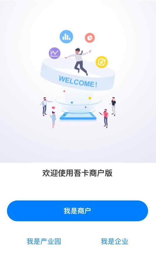 吾卡商户端  v1.2.3图1