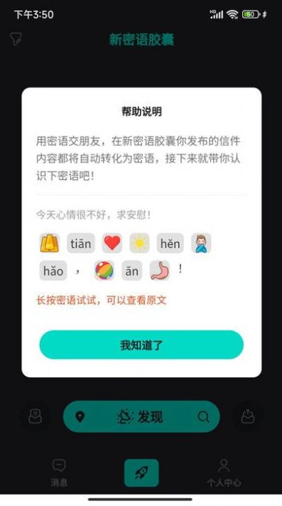 新密语胶囊app