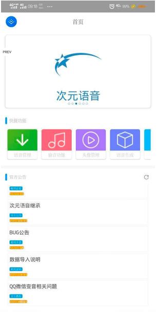 次元语音  v2.71图3