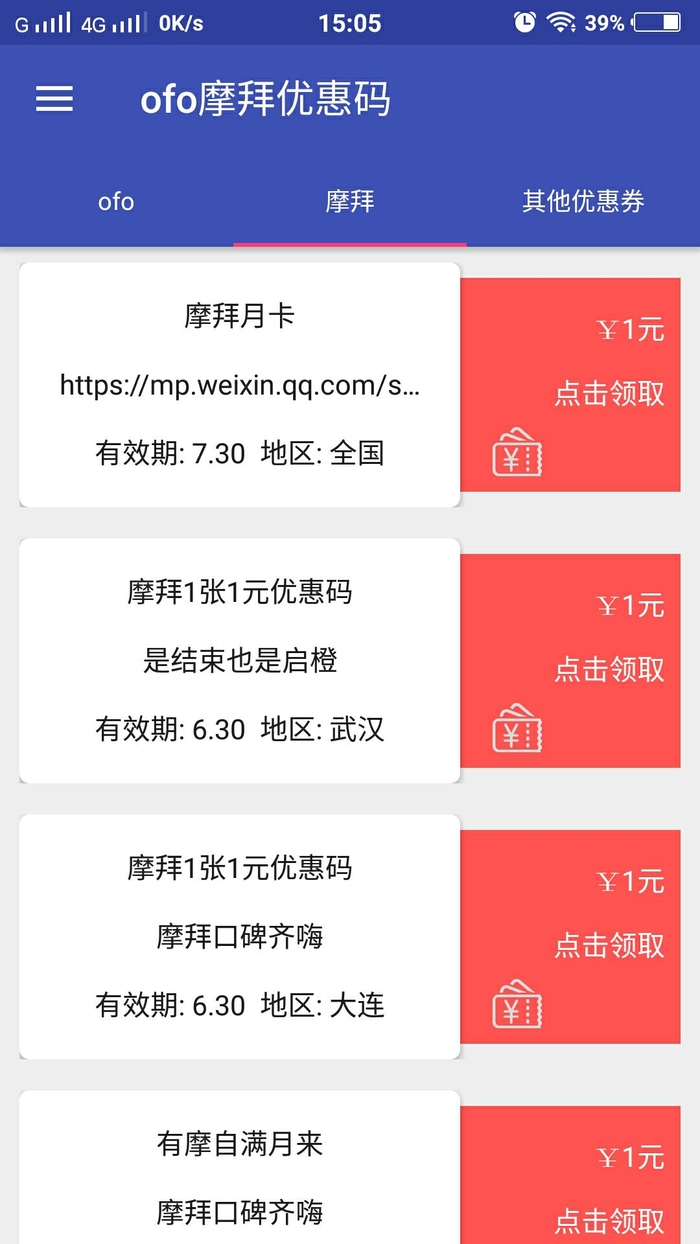 OFO摩拜优惠码领取  v2.3图3