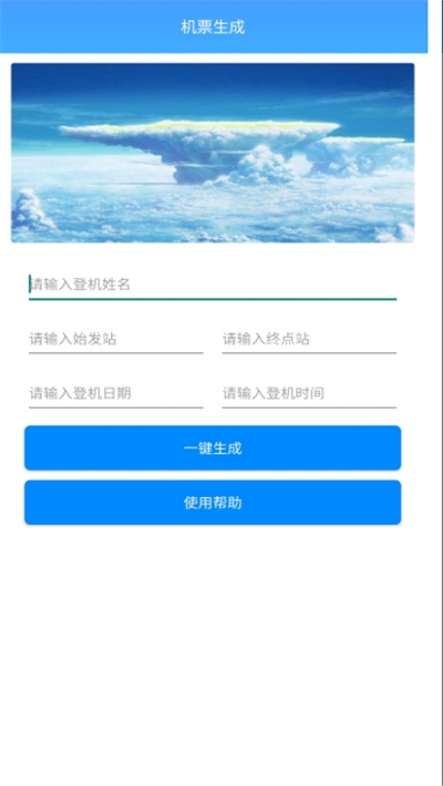 机票生成器一键制作手机版  v1.0图1