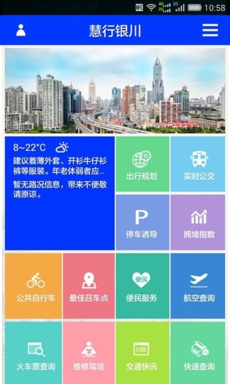 慧行银川  v1.0图4