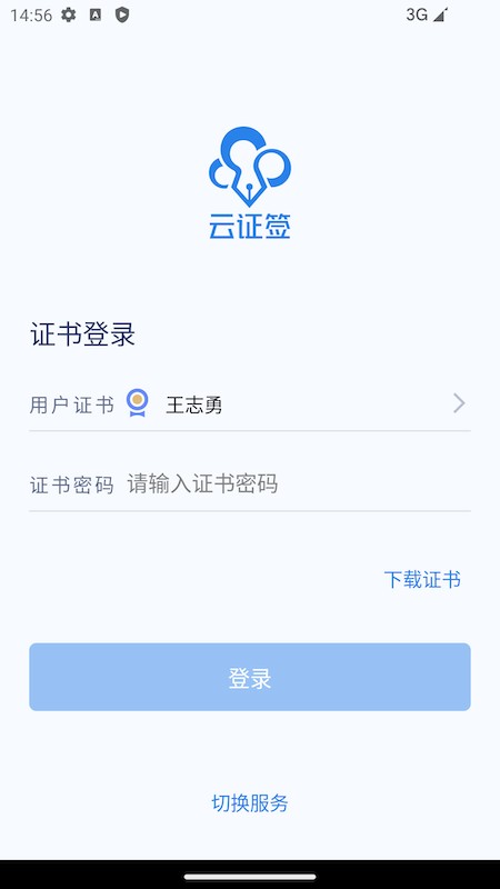 云证签