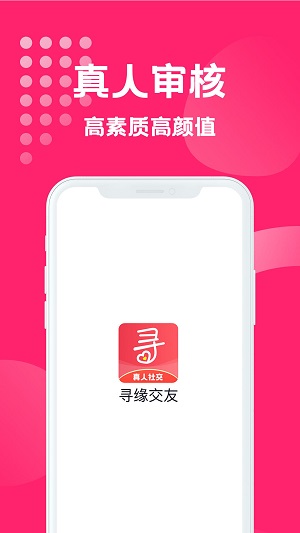 寻缘交友2023  v1.0.1图4