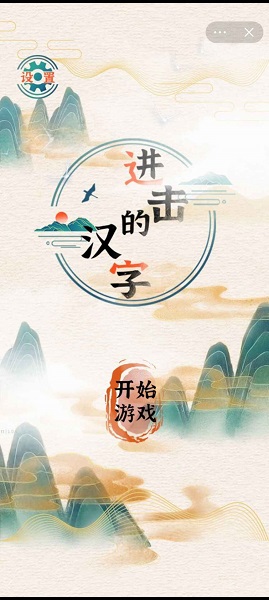 进击的汉字  v1.0.0图1