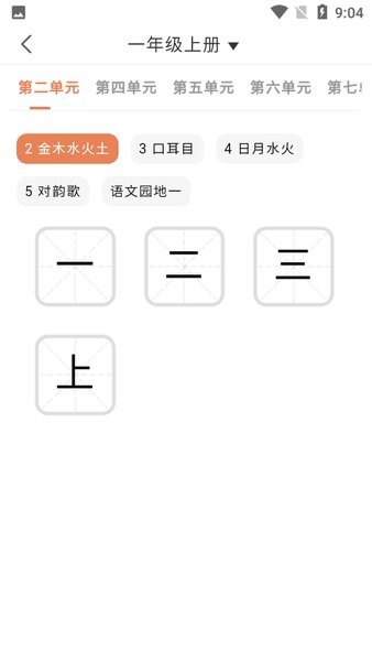 首师优字小学同步写字  v1.1.9图1