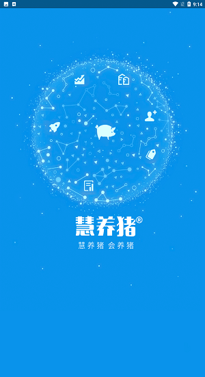 慧养猪2023  v2.0.50.0625图2