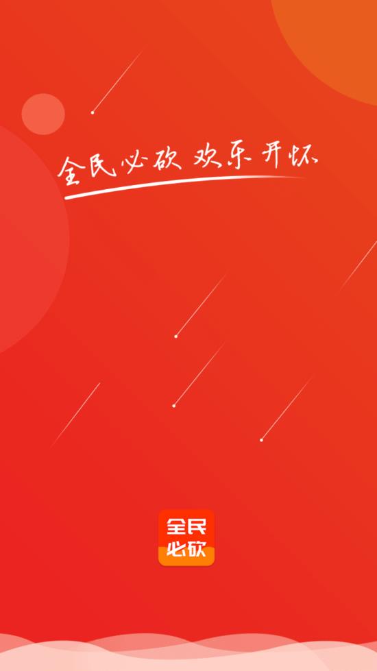 全民必砍  v1.0.2图1