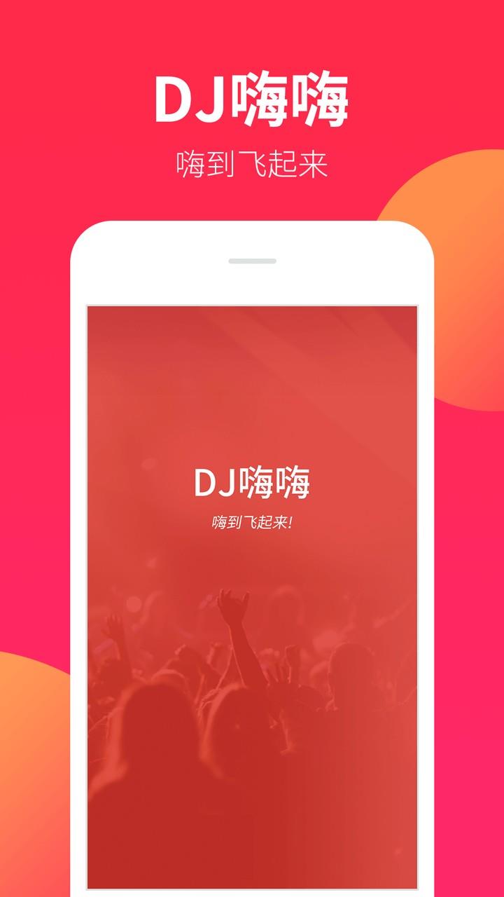 DJ嗨嗨安卓版  v5.2.1图3