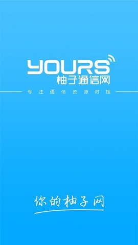 柚子通信网  v2.9.01图3