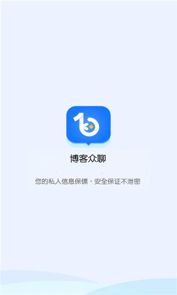 博客众聊app下载  v2.2.0图3