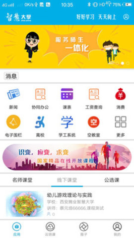 智慧大学  v4.2.0图1