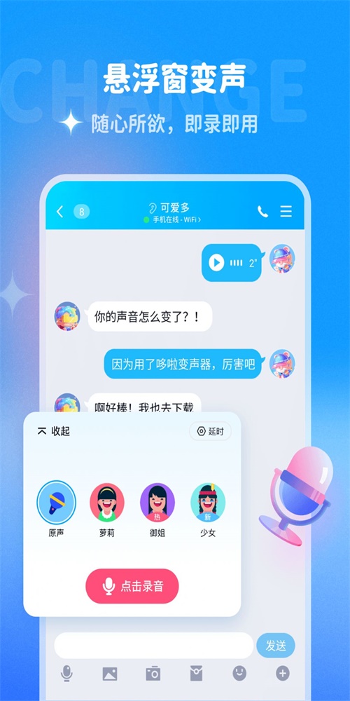 哆啦变声器软件免费版  v1.0.0图3