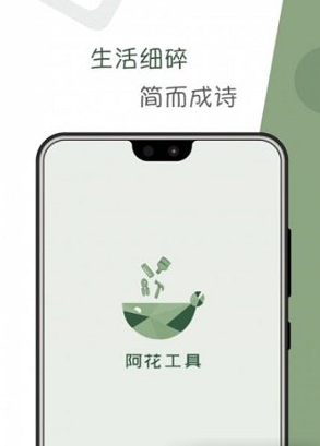 阿花工具  v1.0.1图3