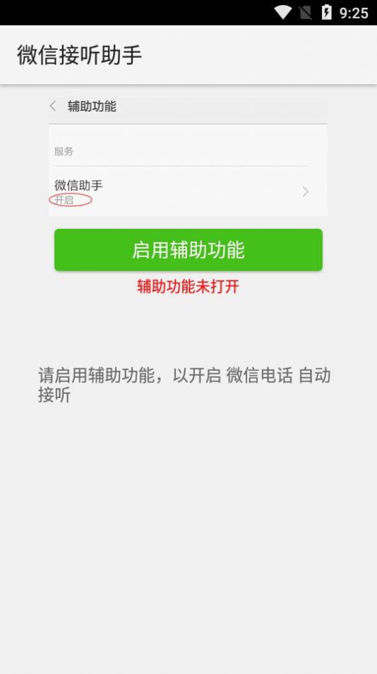 微信接听助手  v1.2.0图3