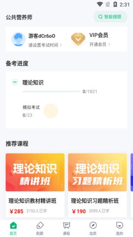 公共营养师考试聚题库  v1.5.1图2