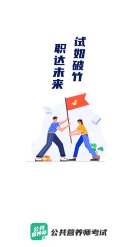 公共营养师考试聚题库