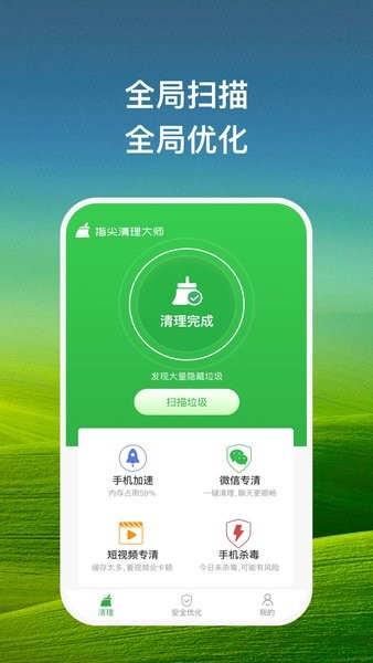 指尖清理大师  v1.8.0图1